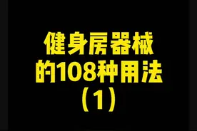 健身房器械的108种用法1终于给大家安排上了#臀腿训练 #健身视频封面