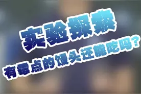 馒头去掉表皮霉变部分，还能吃吗？#馒头 #主食 @DOU+小助手视频封面