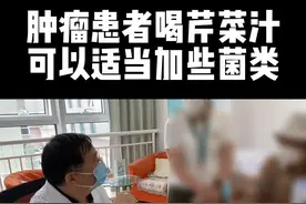 肿瘤患者喝芹菜汁可以适当加些菌类#营养丰富 #膳食纤维 #肿瘤 #芹菜汁视频封面