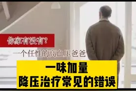 一味加量，降压治疗常见的错误#这个视频有点料 #健康 #科普视频封面