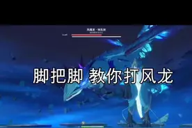#原神 #风龙 @DOU+小助手 风龙教学来啦～视频封面