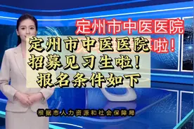 定州市中医医院见习生招募啦！仅招20人！报名条件如下#定州