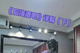 《后海酒吧》背面详细分解教程（下）。保姆教程来了。@舞好香香 @《御江南》王总 #后海酒吧 