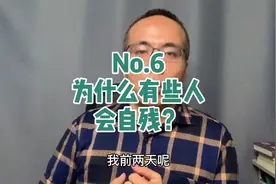 为什么有些人会自残？谈谈自残的心理原因#心理健康 #心理学视频封面