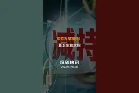 罕见大举减持！葛卫东放大招
