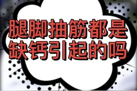 并不是所有的腿脚抽筋都是因为缺钙#健康dou起来 #健康科普 #健康视频封面