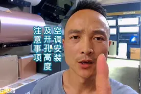 《懂家电》系列第91集｜空调孔开多高合适视频封面