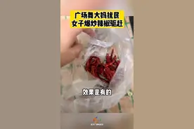 女子深夜爆炒辣椒驱赶广场舞大妈。大妈：下次戴口罩来......网友支招：下次用辣椒粉！#广场舞大妈视频封面