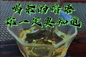 喝茶🍵的暗语，你一定要知道！#茶生活 #茶 #喝茶 #暗语 @抖音短视频视频封面