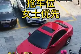 男司机,女司机抢车位，男司机该不该让#抢车位视频封面