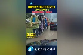 红白事相遇，白事主动给红事让行。你们那边什么规矩？#白事 #老传统 视频封面