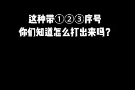 这样输入带圈圈的序号，是不是很快呢？#办公技巧 #办公软件 #2021职场那些事 @抖音短视频 