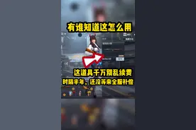 #手游cf 老铁666？视频封面