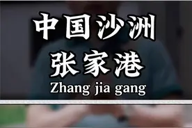 #张家港 如今张家港发展的怎么样了？视频封面