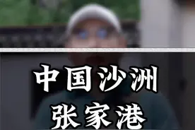 #张家港 如今张家港发展的怎么样了？视频封面
