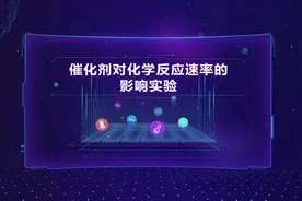 #高中化学实验 催化剂对化学反应速率的影响实验视频封面