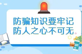叮，你有一份防骗小知识请注意查收。请看完它好吗，干货满满哦！视频封面