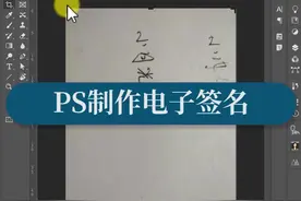 技  率  第145天 PS制作电子签名，效率不止提高一点点。视频封面