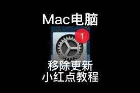 苹果mac电脑macbook macos系统软件更新小红点关闭移除教程视频封面