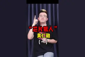 芯片狠人———黄仁勋#芯片 #显卡 #英伟达 #amd #科技视频封面