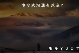 晚安💤少年，命令式沟通真如你所认为的那么有效么？视频封面
