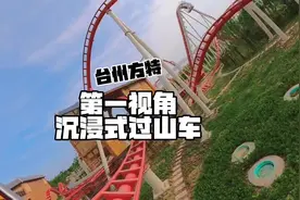 台州方特过山车第一视角，沉浸式体验！给你几位数你敢去坐一次？视频封面