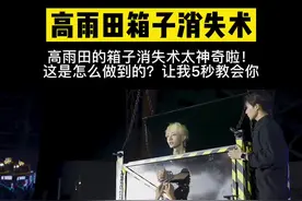 高雨田箱子隐身术教程#轻而易剪 @剪映 @DOU+小助手