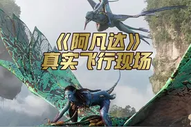 无比“真实”的飞行场面，再看依然觉得惊艳。#阿凡达 #电影幕后花絮 视频封面