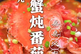 螃蟹炖番茄都吃过吗？这在一家名店可是桌桌必点的招牌菜！#抖音美食创作人 #一起吃饭吧 @DOU+小助手 视频封面