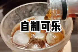 自制可乐，有兴趣的可以试一下！#自制饮品 #美食实验室
