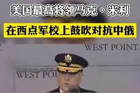 美国最高将领马克·米利
在西点军校上鼓吹对抗中俄视频封面