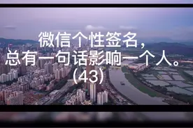 微信个性签名，总有一句话影响一个人（43）#文字