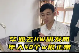 毕业去HW研发岗
年入40个w很正常
@嘉森选书团（华版） #大学专业 视频封面