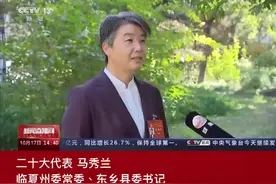 二十大时光｜二十大代表、临夏州委常委、东乡县委书记马秀兰：二十大报告通篇闪耀着马克思主义真理的光辉。（视频来源：央视新闻）视频封面