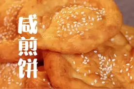 广东传统点心咸煎饼，外脆内软，咸香酥脆，详细做法步骤告诉你 #跟着抖音学做菜 #春日美食大赏 #咸煎饼 #传统美食 视频封面