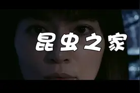 #世界奇妙物语 《昆虫之家》 一场扭曲到极致的#虐恋视频封面