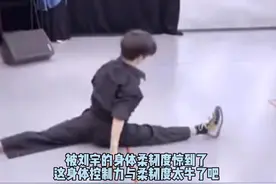 #刘宇 舞蹈基本功真的很扎实了，小宇未来可期呀～视频封面