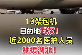 13架包机，目的地武汉！近2000名医护人员驰援湖北！ #抗击疫情  #支援武汉视频封面