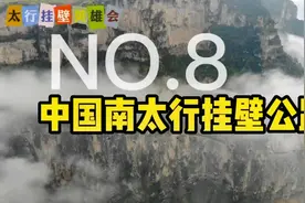 巍巍太行险竣秀美，十大挂壁你最还谁？感谢 #南太行 #挂壁公路视频封面