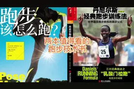 两本值得看的跑步技术书视频封面