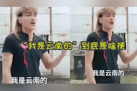 “我是云南的”到底是啥梗？各路网友都过来上分了，简直太洗脑了