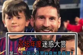 #巴萨头号黑粉竟然是梅西？真不愧是年度迷惑大赏第一名啊…… #梅西  #年度迷惑行为视频封面