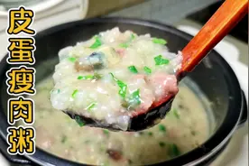 用电饭煲熬一锅热乎乎的皮蛋瘦肉粥给孩子喝，鲜香粘稠，暖身暖胃视频封面