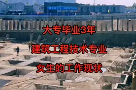 大专毕业三年，建筑工程技术专业的女生现在的工作现状。#工地