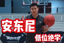 低位之王安东尼的王牌进攻技术！#新年万物皆可投视频封面
