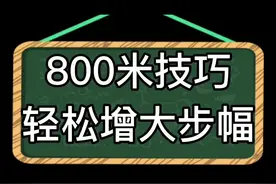 跑800米增大步幅技巧#创作灵感 #体育生 #跑步技巧 #800米视频封面