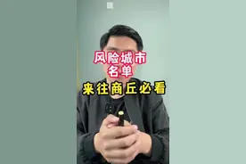 来往商丘风险城市名单实施更新请记得➕关阿坤#阿坤说事 #商丘疫情 #疫情早点结束视频封面