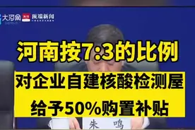 5月28日，河南省工业和信息化厅党组书记、厅长朱鸣在“河南省高效统筹疫情防控和经济社会发展”新闻发布会上表示，要求企业做好常态化核酸检测工作，鼓励支持有条件的企业或园区设置核酸检测屋，省市（县）财政按7:3的比例对企业自建核酸检测屋给予50%的购置补贴。（记者 宋向乐）#河南 #核酸检测视频封面
