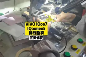 VIVoiQoo7 iQooneo5 排线断裂，压排完美修复 #专业维修 #压排视频封面