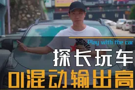 混动也上马力机？领克01 PHEV来秀个新技能，这动力惊不惊喜？#汽车人共创计划 #星巢计划 #马力机搞起视频封面